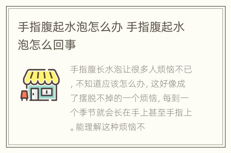 手指腹起水泡怎么办 手指腹起水泡怎么回事