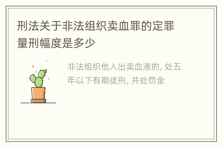 刑法关于非法组织卖血罪的定罪量刑幅度是多少