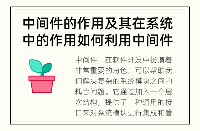 中间件的作用及其在系统中的作用 如何利用中间件解耦系统模块