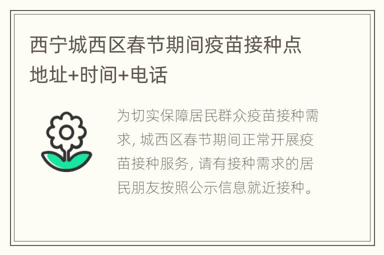 西宁城西区春节期间疫苗接种点地址+时间+电话