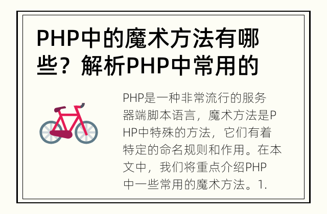PHP中的魔术方法有哪些？ 解析PHP中常用的魔术方法