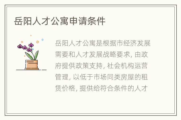 岳阳人才公寓申请条件