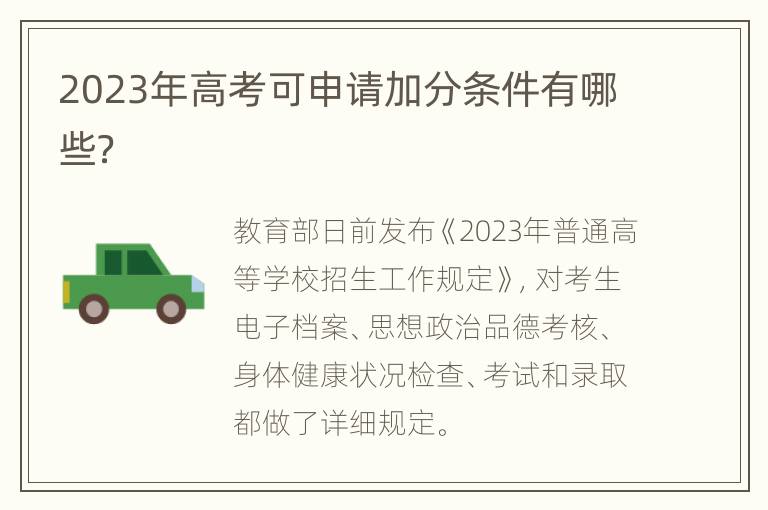 2023年高考可申请加分条件有哪些？