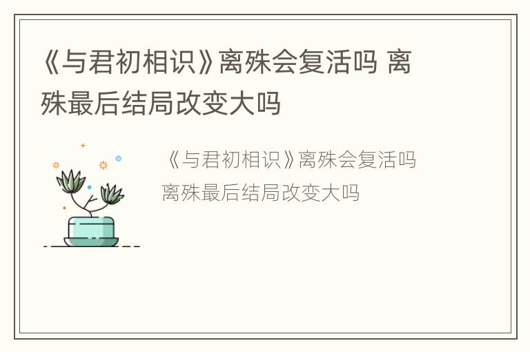 《与君初相识》离殊会复活吗 离殊最后结局改变大吗