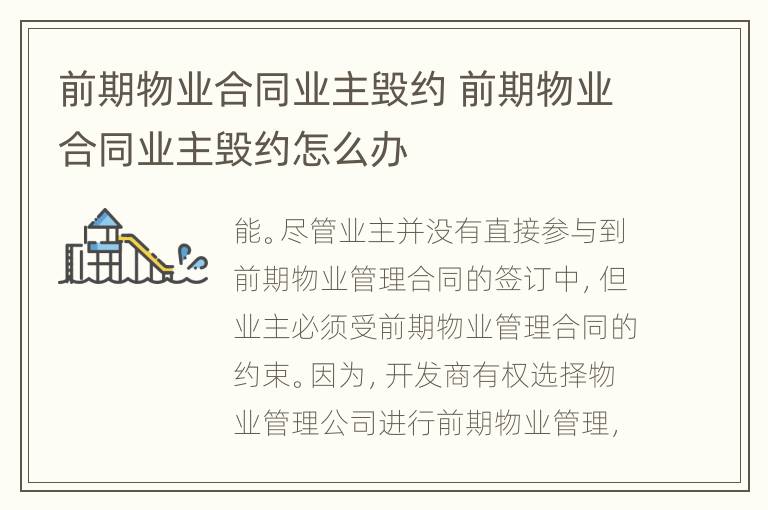 前期物业合同业主毁约 前期物业合同业主毁约怎么办