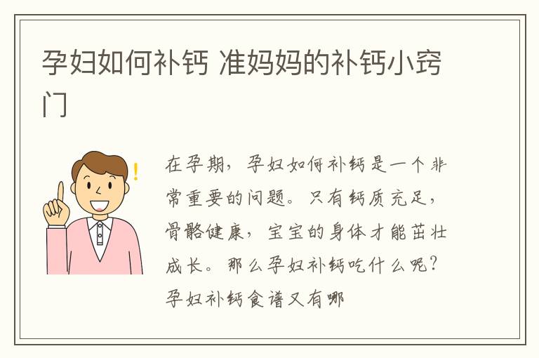 孕妇如何补钙 准妈妈的补钙小窍门