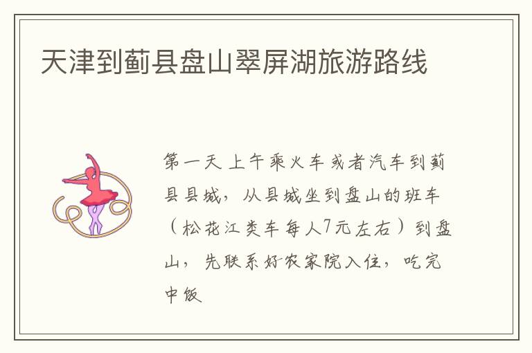 天津到蓟县盘山翠屏湖旅游路线