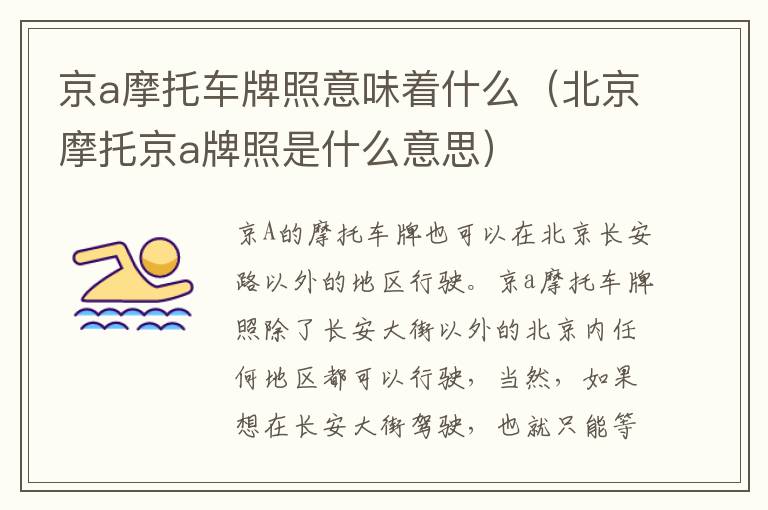 京a摩托车牌照意味着什么（北京摩托京a牌照是什么意思）