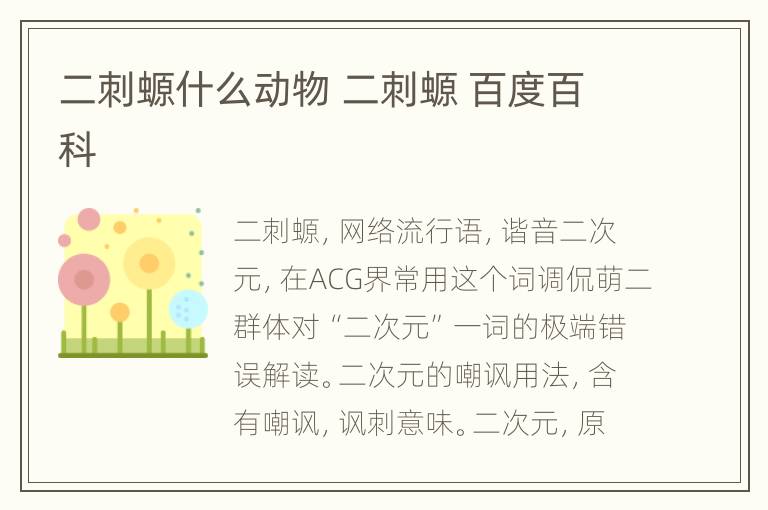 二刺螈什么动物 二刺螈 百度百科