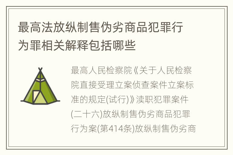最高法放纵制售伪劣商品犯罪行为罪相关解释包括哪些