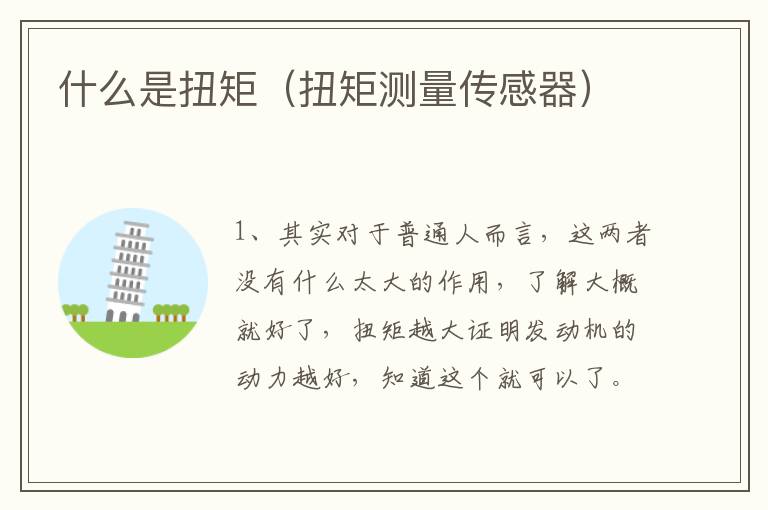 什么是扭矩（扭矩测量传感器）