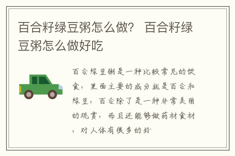 百合籽绿豆粥怎么做？ 百合籽绿豆粥怎么做好吃
