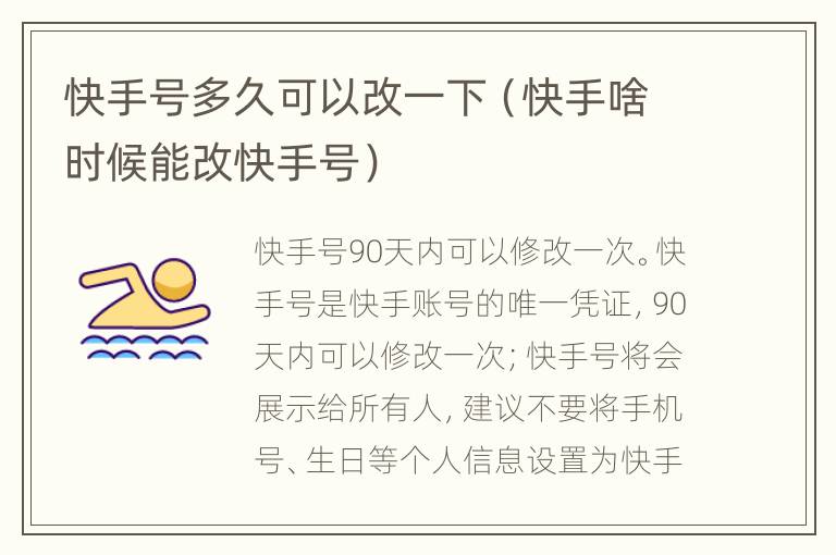快手号多久可以改一下（快手啥时候能改快手号）