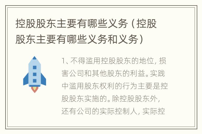 控股股东主要有哪些义务（控股股东主要有哪些义务和义务）