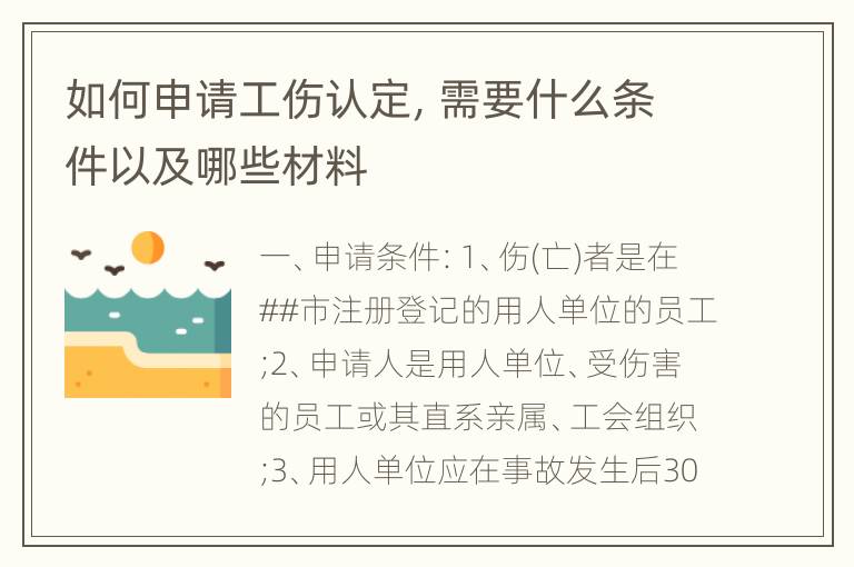 如何申请工伤认定，需要什么条件以及哪些材料