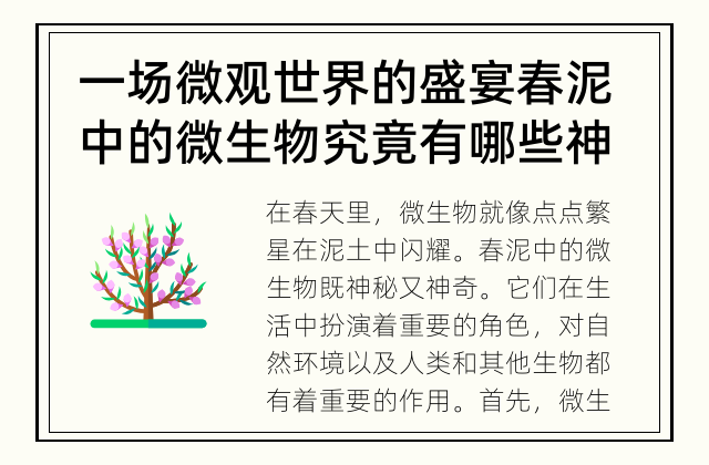 一场微观世界的盛宴 春泥中的微生物究竟有哪些神奇的作用呢？