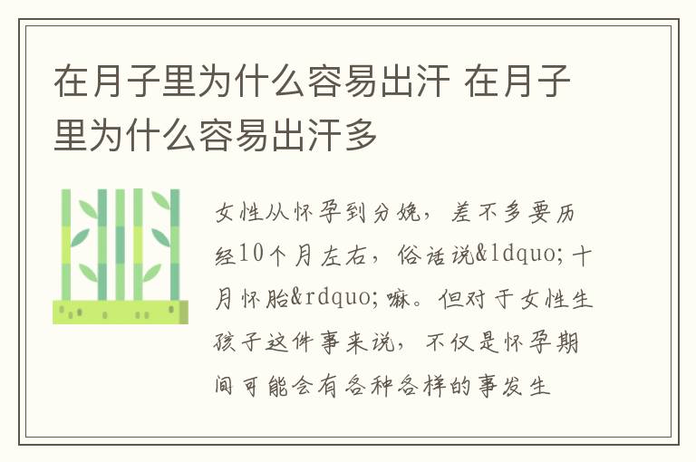 在月子里为什么容易出汗 在月子里为什么容易出汗多