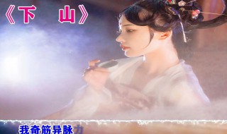 下山歌词 下山歌词是什么