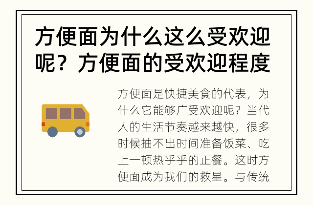 方便面为什么这么受欢迎呢？ 方便面的受欢迎程度到底为何？