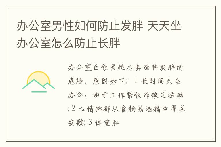 办公室男性如何防止发胖 天天坐办公室怎么防止长胖