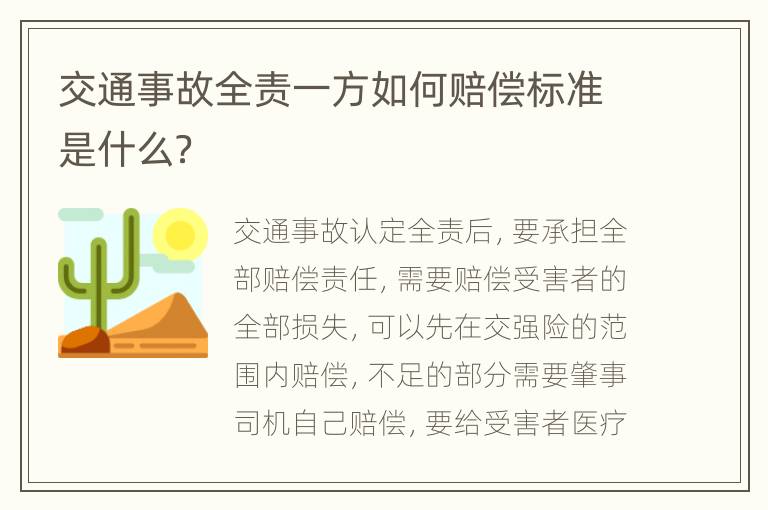 交通事故全责一方如何赔偿标准是什么？