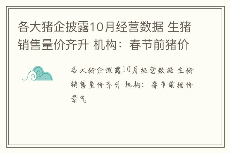 各大猪企披露10月经营数据 生猪销售量价齐升 机构：春节前猪价景气