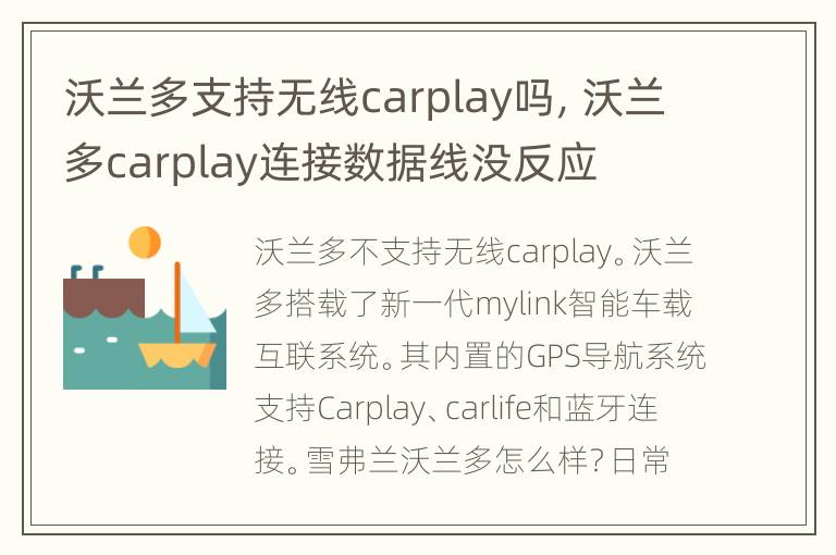 沃兰多支持无线carplay吗，沃兰多carplay连接数据线没反应
