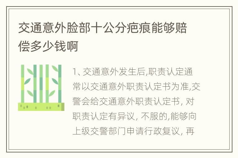 交通意外脸部十公分疤痕能够赔偿多少钱啊