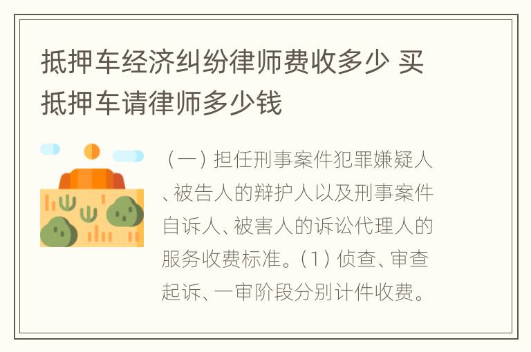 抵押车经济纠纷律师费收多少 买抵押车请律师多少钱