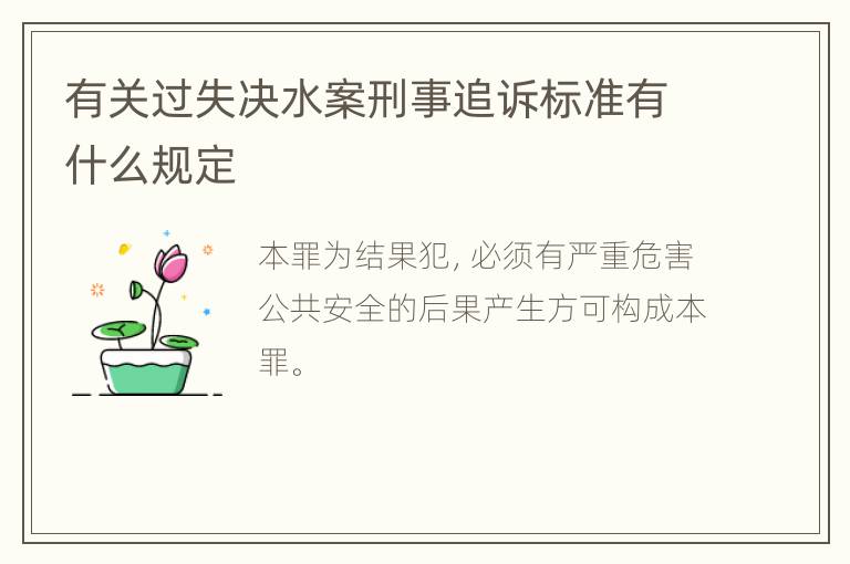 有关过失决水案刑事追诉标准有什么规定