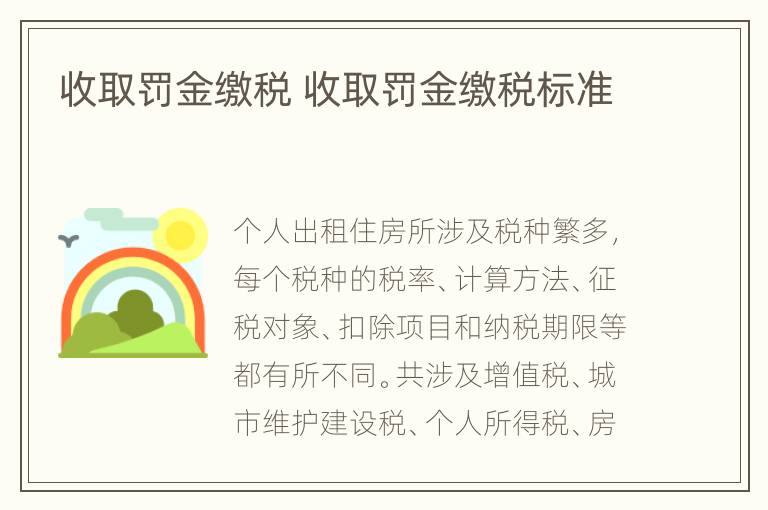 收取罚金缴税 收取罚金缴税标准