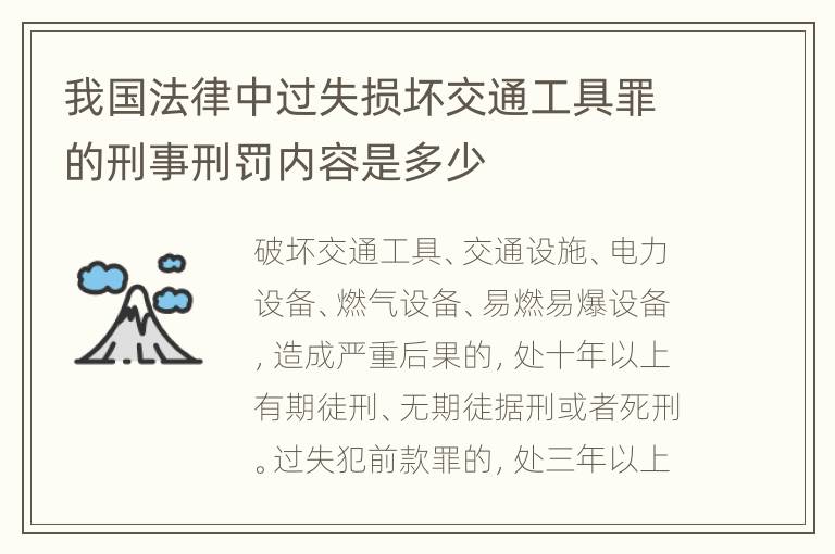我国法律中过失损坏交通工具罪的刑事刑罚内容是多少