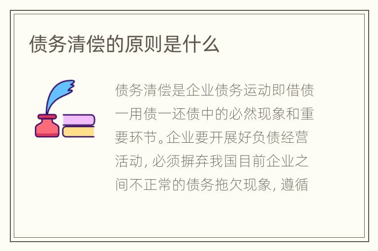债务清偿的原则是什么