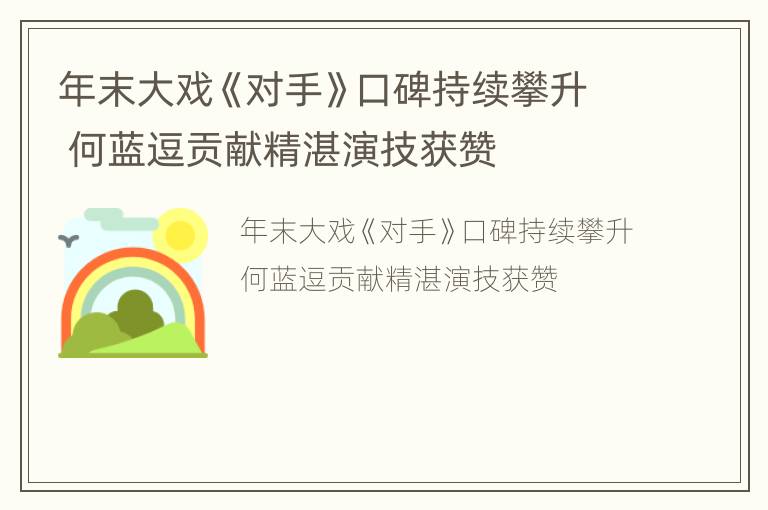 年末大戏《对手》口碑持续攀升 何蓝逗贡献精湛演技获赞
