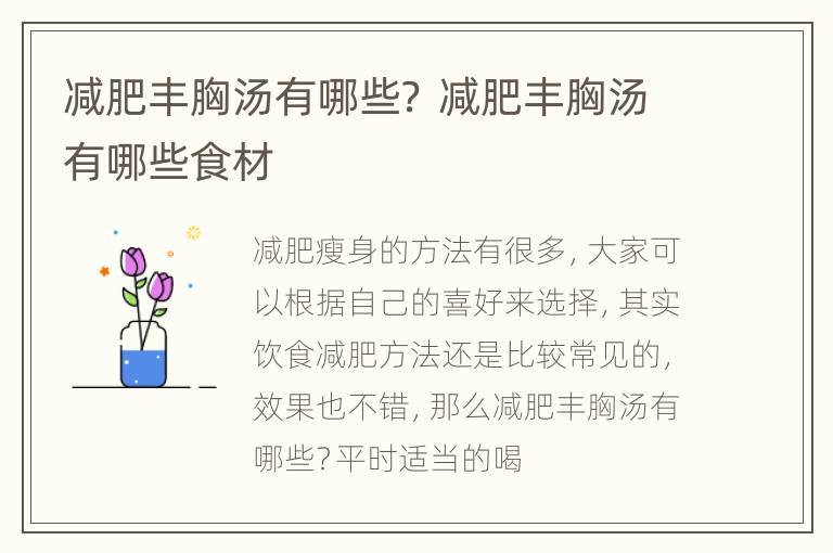 减肥丰胸汤有哪些？ 减肥丰胸汤有哪些食材