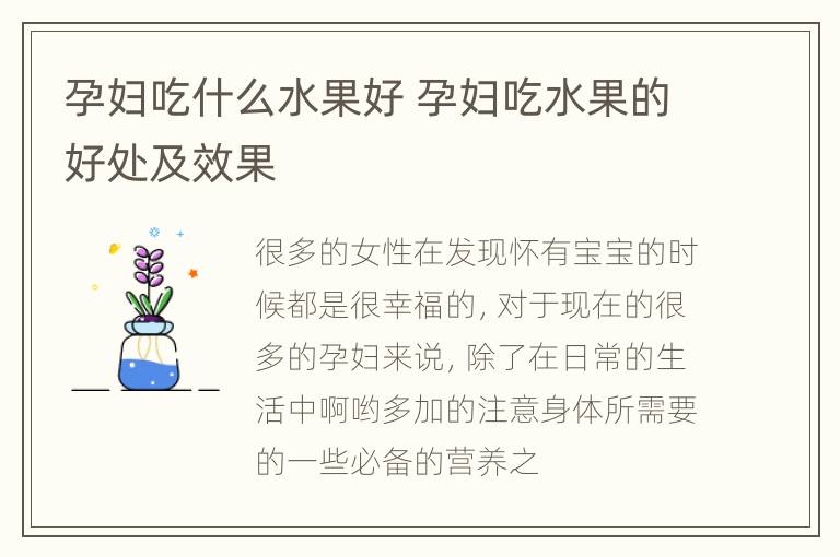 孕妇吃什么水果好 孕妇吃水果的好处及效果