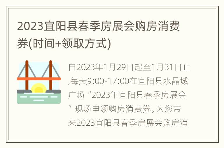 2023宜阳县春季房展会购房消费券(时间+领取方式)