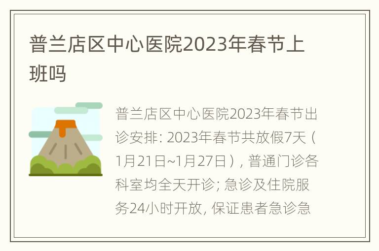 普兰店区中心医院2023年春节上班吗