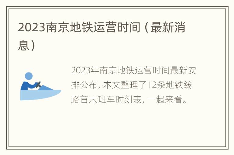 2023南京地铁运营时间（最新消息）