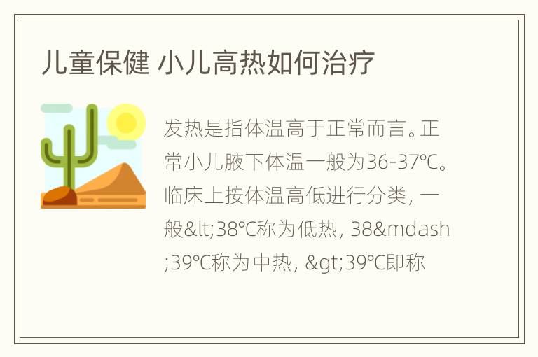 儿童保健 小儿高热如何治疗