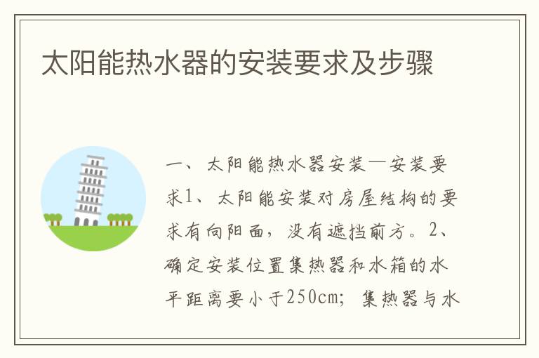 太阳能热水器的安装要求及步骤