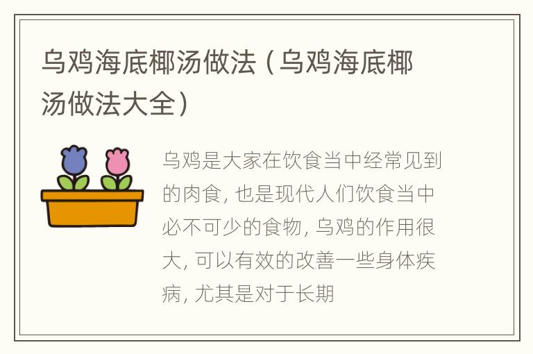 乌鸡海底椰汤做法（乌鸡海底椰汤做法大全）