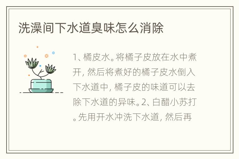 洗澡间下水道臭味怎么消除
