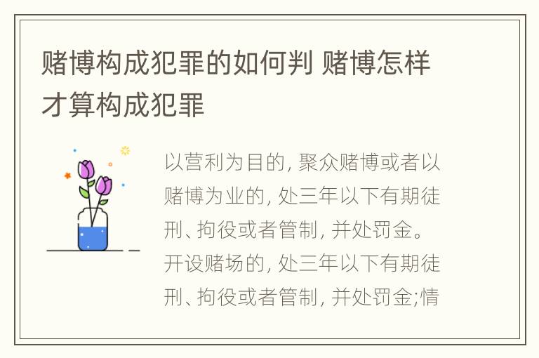 赌博构成犯罪的如何判 赌博怎样才算构成犯罪