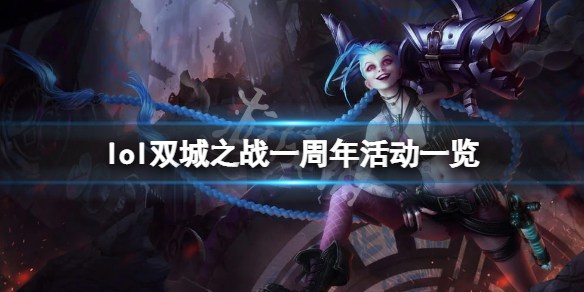 英雄联盟双城之战一周年活动是什么-lol双城之战一周年活动