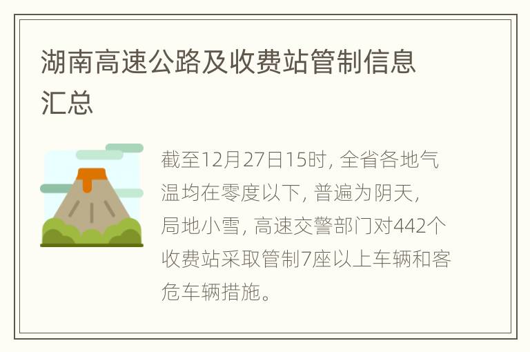 湖南高速公路及收费站管制信息汇总