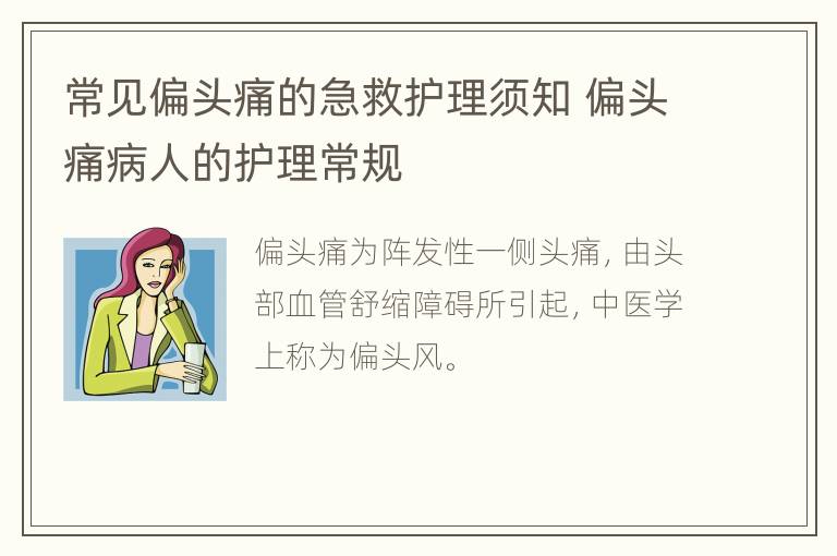 常见偏头痛的急救护理须知 偏头痛病人的护理常规