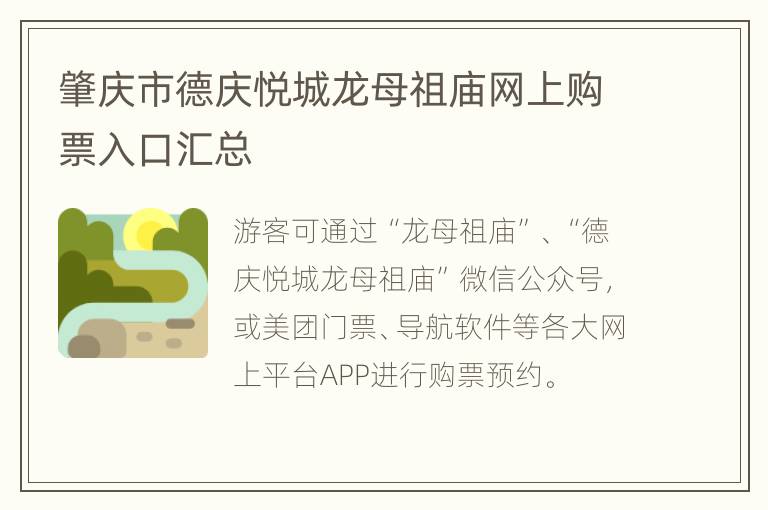 肇庆市德庆悦城龙母祖庙网上购票入口汇总