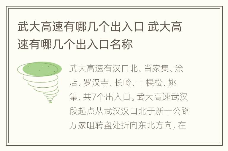 武大高速有哪几个出入口 武大高速有哪几个出入口名称