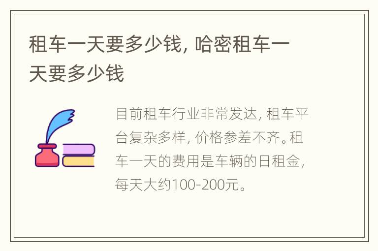 租车一天要多少钱，哈密租车一天要多少钱